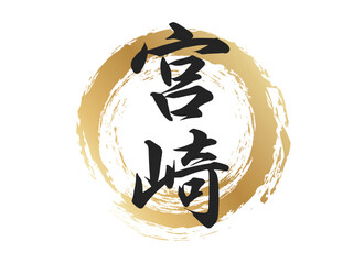 宮崎の文字素材