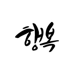 Obraz premium Hand drawn elegant alphabet letters font and numbers. korean new year greeting text.