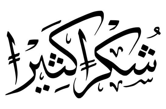 Syukron Katsiran Calligrapy, Mean is Thank You in English