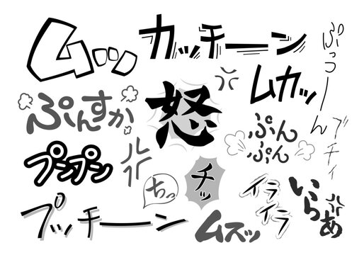 怒る・不機嫌などの感情に関する擬音・効果音の漫画文字素材セット
