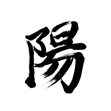 Japan calligraphy art【positive・sun・sunlight・양】日本の書道アート【陽・よう・ひ】／This is Japanese kanji 日本の漢字です／illustrator vector イラストレーターベクター