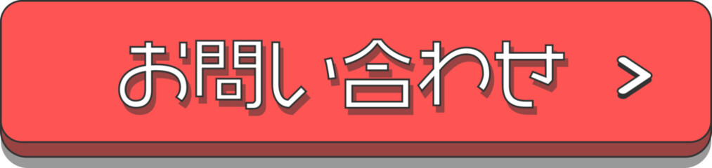 バナーにも使える立体的でシンプルなお問い合わせボタン
