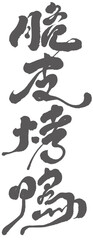 Chinese font design: 