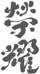 Chinese font 