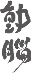 Chinese font design: 