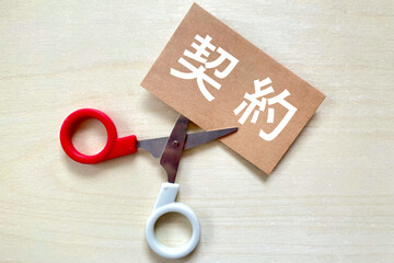契約を打ち切る、解除する