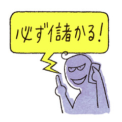 儲け話を電話で持ちかける悪人