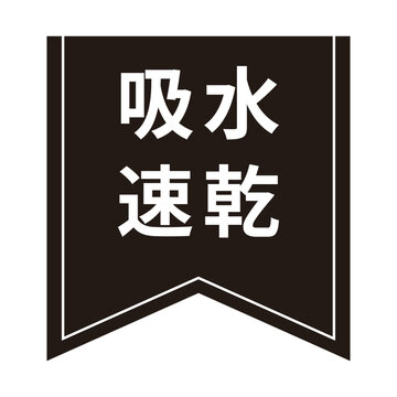 吸水速乾のアイコンマーク