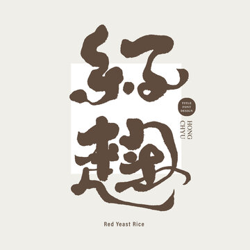 紅麴，Chinese name of traditional food, handwritten title word "red yeast rice", healthy food, pickled products, trade name, vector typography design.