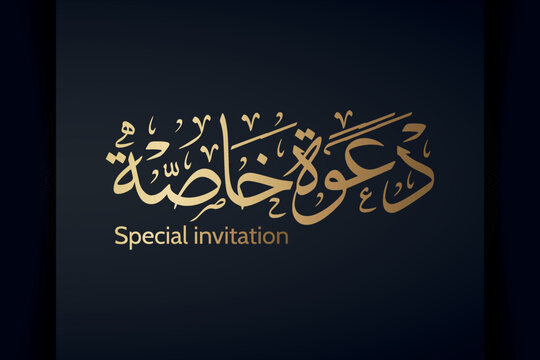 Arabic Islamic calligraphy of text ( Special invitation ) translate English (Special invitation) vector