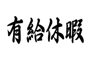 有給休暇