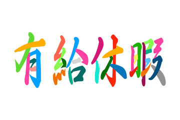 有給休暇