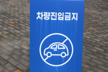 차량 진입금지 표지판 No vehicle entry sign
