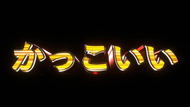 かっこいい 文字 イラスト 派手 パチンコ 透過背景 [別Verあり]