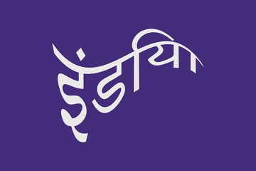 India typography text writing in the Marathi language. India round shape Hindi Language text. White text on the background.