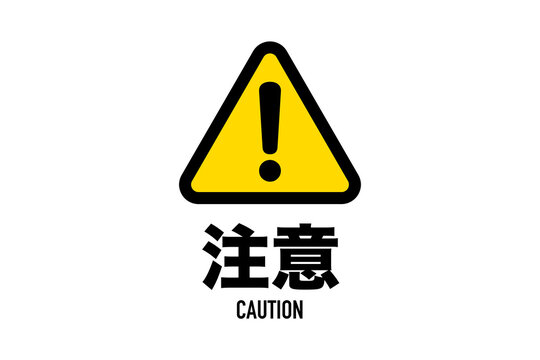 「注意マーク」の写真素材 | 220,432件の無料イラスト画像 | Adobe Stock