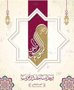 Qatar National Day 2022 with arabic calligraphy. arabic text translation : "our unity source of our strenght"