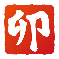 卯　落款　ワンポイント