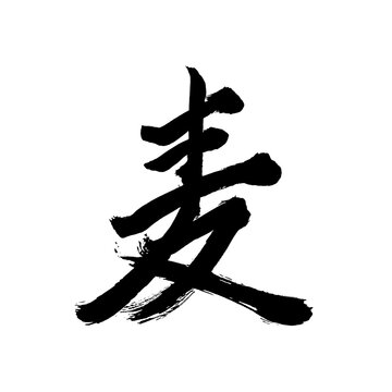 Japan calligraphy art【wheat・barley・보리】日本の書道アート【麦・むぎ・ムギ】／This is Japanese kanji 日本の漢字です／illustrator vector イラストレーターベクター