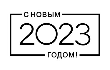 Happy New Year 2023 text in russian. Elements for design. Concept of a holiday card. Isolated vector illustration on white background.