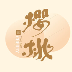 櫻桃，Chinese handwriting style title of fruit 
