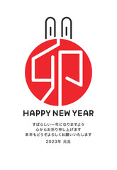 2023年卯年年賀状　はんこ風デザイン文字　縦　赤　挨拶文あり（すばらしい一年になりますよう心からお祈り申し上げます）