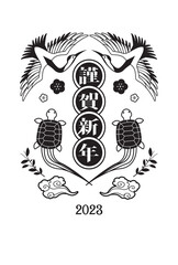 年賀状　2023年　鶴　亀　レトロ
