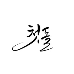 Obraz premium 첫돌