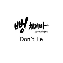 Fototapeta premium don't lie 뻥치지마