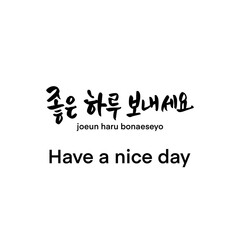 have a nice day 좋은 하루 보내세요