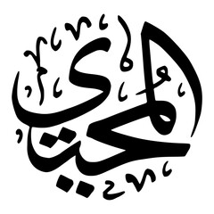 Al Muhyi Asmaul Husna Calligraphy Number 60
