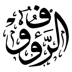 As maul Husna Calligraphy Number 83 AR Rouf 