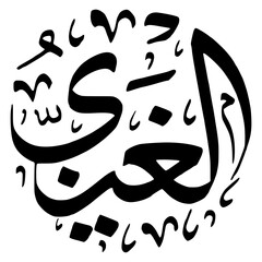 As maul Husna Calligraphy Number 88 Al Ghany