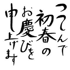 つつしんで初春のお慶びを申し上げます　毛筆手書き文字　年賀状素材