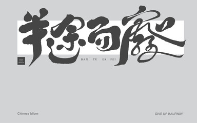 半途而廢，Chinese idiom "halfway", unrestrained handwriting style, artistic sense, text title design, vector font.