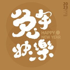 兔年快樂，2023, Asian Year of the Rabbit New Year Greeting Card Design, Chinese 