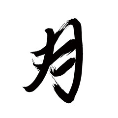 Japan calligraphy art【Moon・month・달】日本の書道アート【月・つき・げつ】／This is Japanese kanji 日本の漢字です／illustrator vector イラストレーターベクター