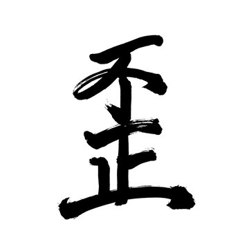 Japan calligraphy art【Injustice・irregularity・부정】日本の書道アート【不正・ふせい】／This is Japanese kanji 日本の漢字です／illustrator vector イラストレーターベクター