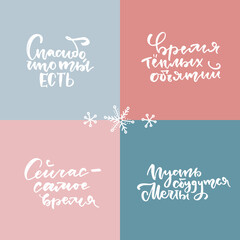 Template Russian lettering set with Merry Christmas, New Year greetings, wishes, inspirational phrases. Translation - Thank you for being you, Now is the time, Let dreams come true, Time for warm hugs