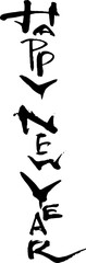 HAPPYNEWYEAR筆文字2