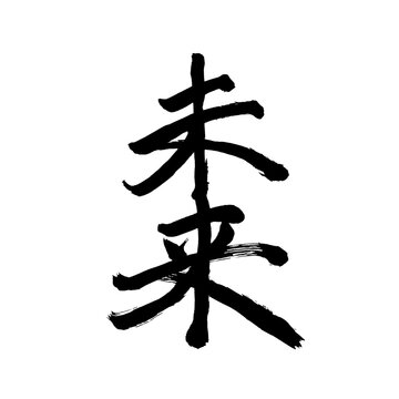 Japan calligraphy art【future・미래】日本の書道アート【未来・みらい】／This is Japanese kanji 日本の漢字です／illustrator vector イラストレーターベクター
