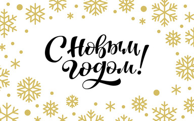 Fototapeta na wymiar Happy New Year calligraphic quote in russian. Cyrillic handwritten brush lettering Christmas background with gold snowflakes. Xmas card poster print typography design. Winter holiday banner template