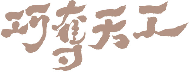 Chinese title font design ”ingenious“  “巧奪天工” Chinese in the golden coil 