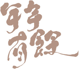 Chinese traditional calligraphy 