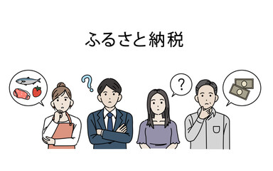 ふるさと納税について考える人たち　納税者　節税