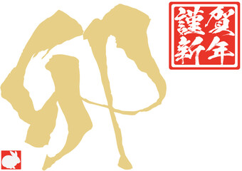 卯年の年賀状のイラスト素材　ベクター