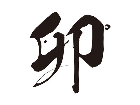 干支文字 の画像 25 9 件の Stock 写真 ベクターおよびビデオ Adobe Stock