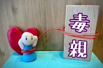 毒親に悩まされる人