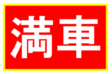 駐車場満車のお知らせ