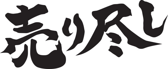 売り尽くし